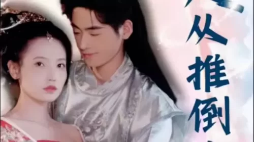 崛起从推倒女帝开始海报