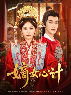 嫡女心计海报