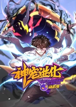 神宠进化·动态漫海报