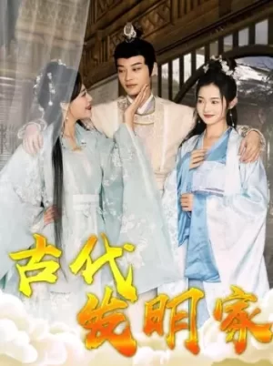 古代发明家海报