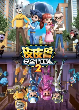 皮皮鲁安全特工队第二季海报