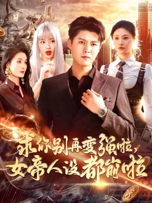 求你别再变强啦,女帝人设都崩啦海报