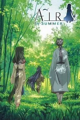 青空夏季篇前篇:山路海报