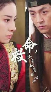 救命,女帝她有读心术海报