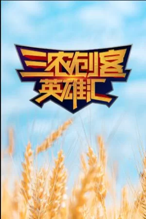 三农创客英雄汇海报