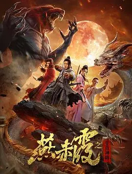 燕赤霞·生肖神将海报