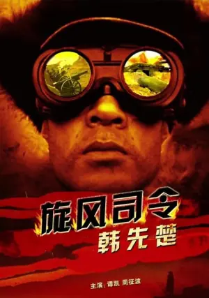 旋风司令韩先楚海报