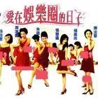 爱在娱乐圈的日子海报