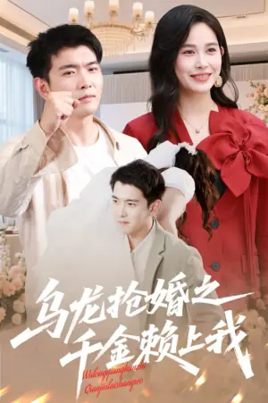 乌龙抢婚之千金赖上我海报
