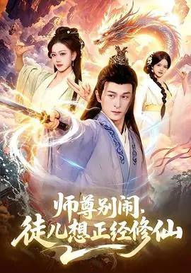 师尊别闹,徒儿想正经修仙海报