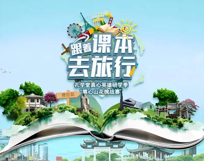 跟着课本去旅行芒果研学季海报