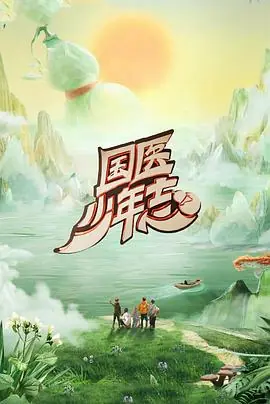 国医少年志第二季海报