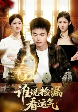 谁说捡漏看运气海报