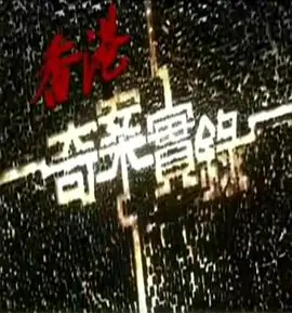 香港奇案实录(粤语)海报