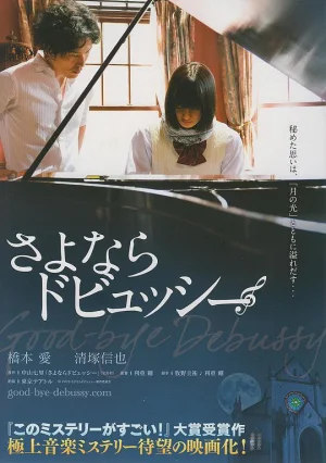 再见了德彪西海报