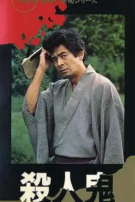 金田一耕助系列[杀人鬼]海报