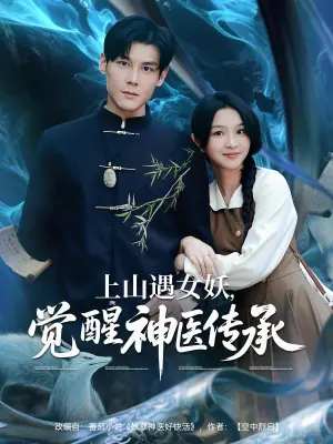 上山遇女,妖觉醒神医传承海报