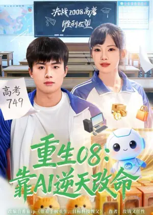 重生08:靠AI逆天改命海报