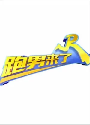 跑男来了第三季海报