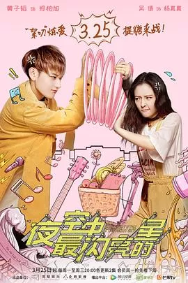 夜空中最闪亮的星[电影解说]海报