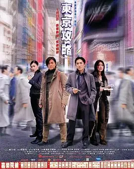 东京攻略(国语)海报