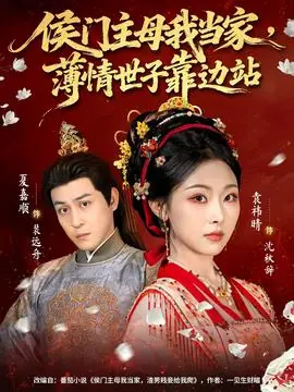 侯门主母我当家,薄情世子靠边站海报