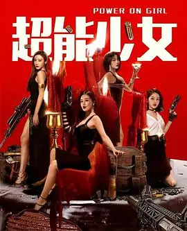 超能少女海报