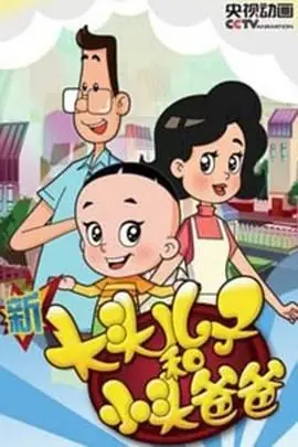 新大头儿子和小头爸爸第四季海报