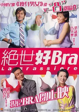 绝世好Bra[电影解说]海报