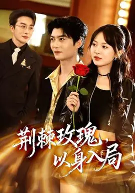 荆棘玫瑰,以身入局海报