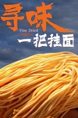 寻味一把挂面海报