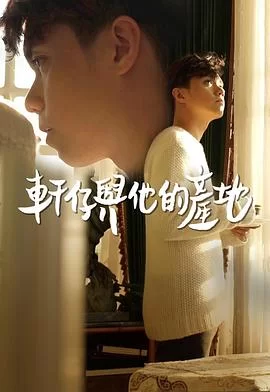 轩仔与他的产地(粤语)海报