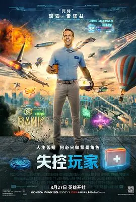 失控玩家(国语)海报