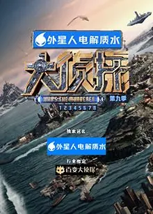 大侦探第九季海报