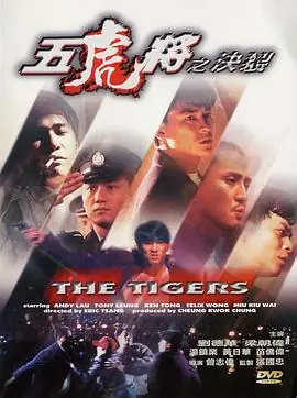 五虎将之决裂(粤语)海报