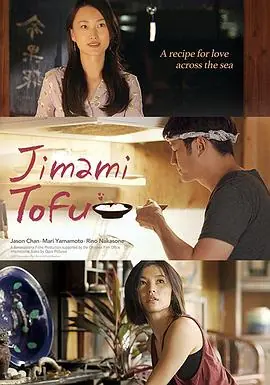 冲绳豆腐之恋JimamiTofu海报