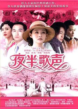 夜半歌声海报