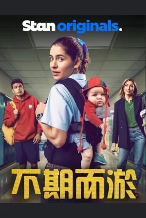 不期而淤第一季海报