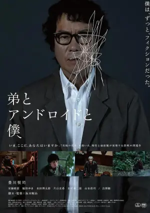 弟弟与机器人与我海报
