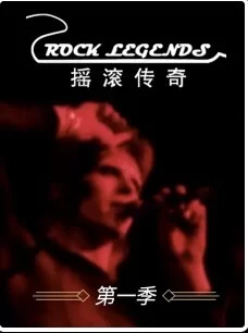 摇滚传奇第一季海报