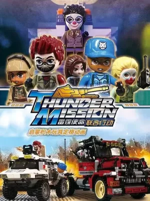 启蒙积木玩具定格动画:雷霆使命联合行动海报