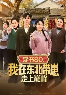 穿书80,我在东北带崽走上巅峰海报