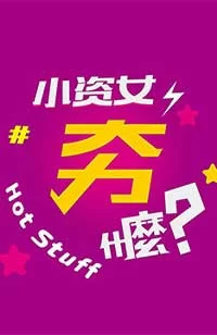 小姿女夯什么2022海报
