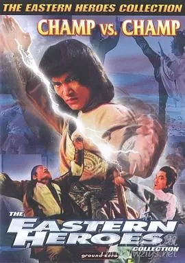 高手过招高手過招海报