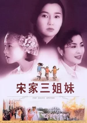 宋家三姐妹[影视解说]海报