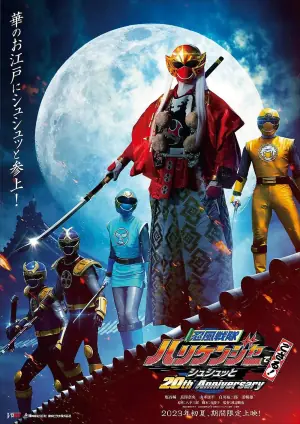 忍风战队破里剑者是也!咻咻的20周年海报