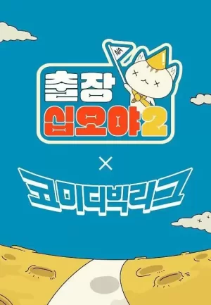 出差十五夜2:喜剧大联盟特辑海报