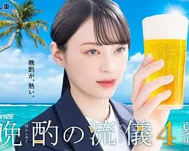 晚酌的流派4夏篇海报