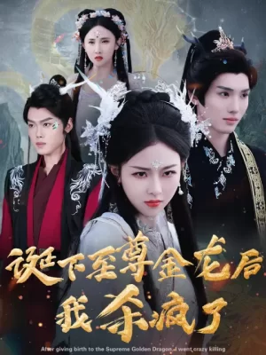 诞下至尊金龙后我杀疯了海报