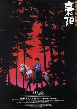 豪姬[电影解说]海报